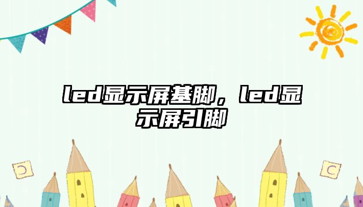 led顯示屏基腳，led顯示屏引腳